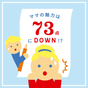 ママの魅力は７３点にダウン！？