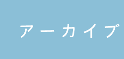 アーカイブ