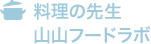 料理の先生 山山フードラボ