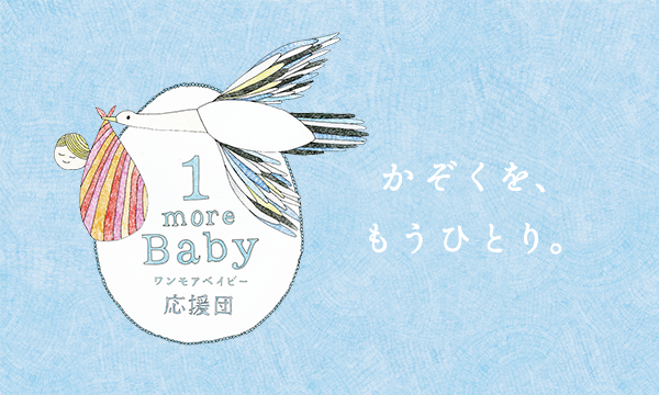 公益財団法人１mｏrｅ ｂａbｙ応援団