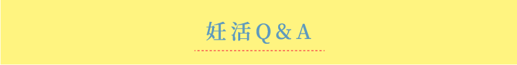 妊活Q&A