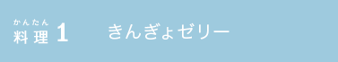 かんたん料理1 きんぎょゼリー