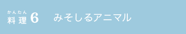 かんたん料理6 みそしるアニマル