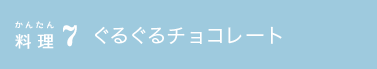 かんたん料理7 ぐるぐるチョコレート