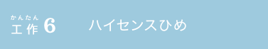 かんたん工作6 ハイセンスひめ