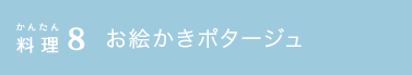 かんたん料理8 お絵かきポタージュ