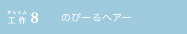 かんたん工作8 のびーるヘアー