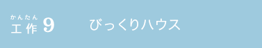 かんたん工作9 びっくりハウス