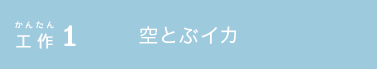 かんたん工作1 空とぶイカ