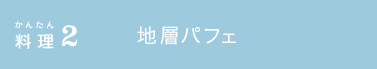 かんたん料理2 地層パフェ