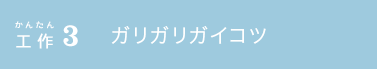 かんたん工作3 ガリガリガイコツ