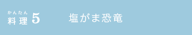 かんたん料理5 塩がま恐竜