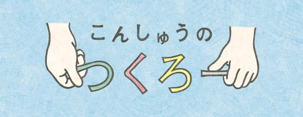 こんしゅうのつくろー