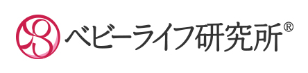 ベビーライフ研究所